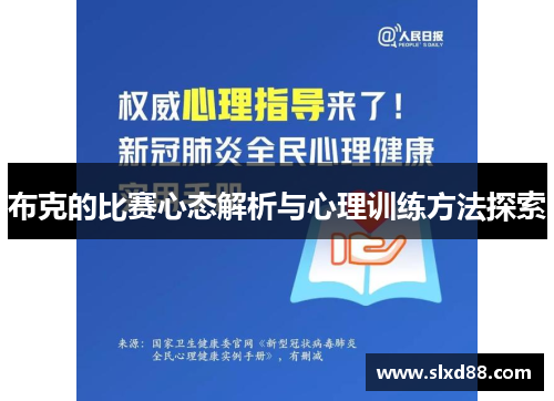 布克的比赛心态解析与心理训练方法探索
