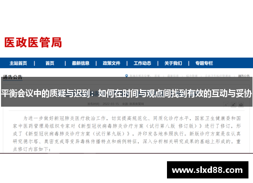 平衡会议中的质疑与迟到：如何在时间与观点间找到有效的互动与妥协