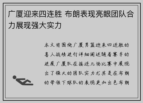 广厦迎来四连胜 布朗表现亮眼团队合力展现强大实力
