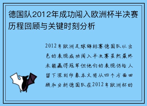 德国队2012年成功闯入欧洲杯半决赛历程回顾与关键时刻分析