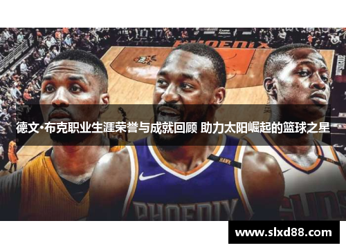 德文·布克职业生涯荣誉与成就回顾 助力太阳崛起的篮球之星