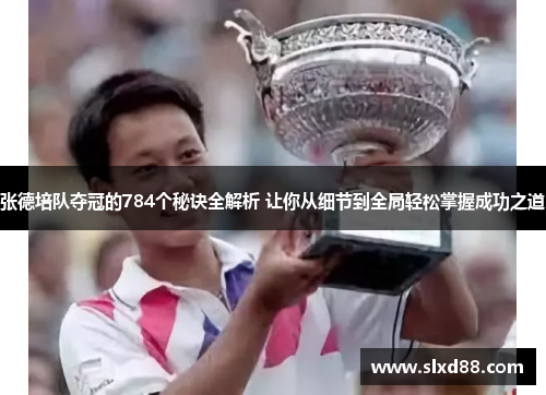 张德培队夺冠的784个秘诀全解析 让你从细节到全局轻松掌握成功之道