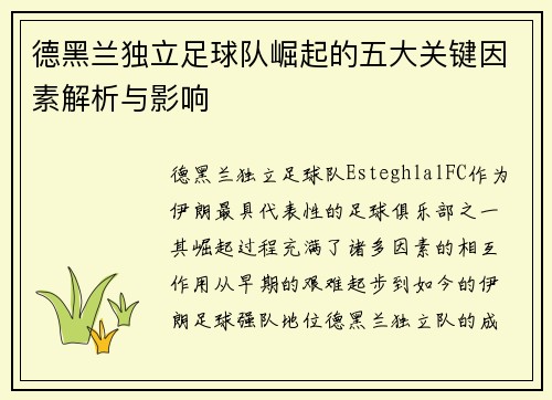 德黑兰独立足球队崛起的五大关键因素解析与影响