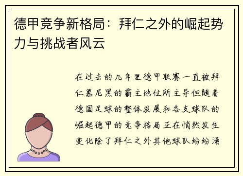 德甲竞争新格局：拜仁之外的崛起势力与挑战者风云