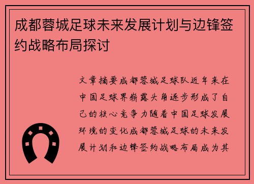 成都蓉城足球未来发展计划与边锋签约战略布局探讨