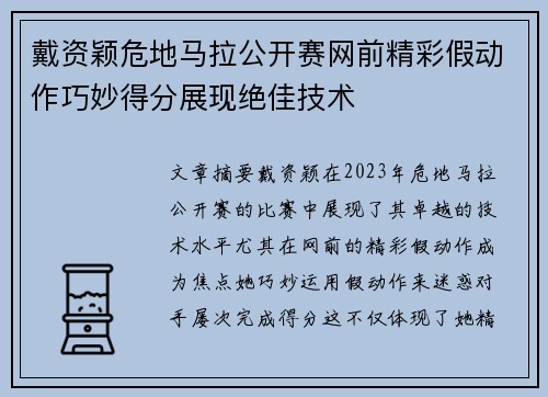 戴资颖危地马拉公开赛网前精彩假动作巧妙得分展现绝佳技术
