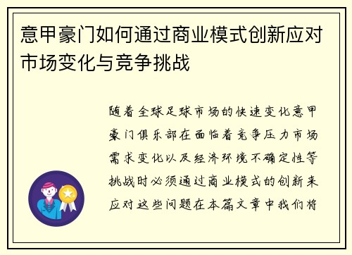 意甲豪门如何通过商业模式创新应对市场变化与竞争挑战