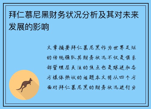 拜仁慕尼黑财务状况分析及其对未来发展的影响