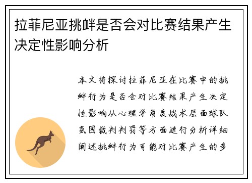 拉菲尼亚挑衅是否会对比赛结果产生决定性影响分析