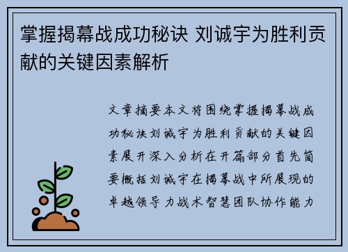掌握揭幕战成功秘诀 刘诚宇为胜利贡献的关键因素解析