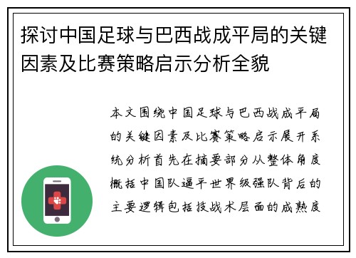 探讨中国足球与巴西战成平局的关键因素及比赛策略启示分析全貌