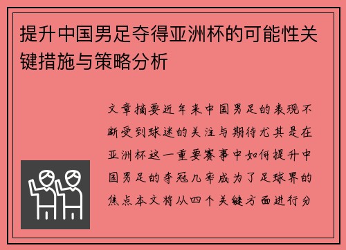 提升中国男足夺得亚洲杯的可能性关键措施与策略分析
