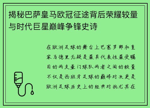 揭秘巴萨皇马欧冠征途背后荣耀较量与时代巨星巅峰争锋史诗