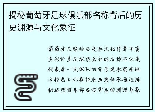 揭秘葡萄牙足球俱乐部名称背后的历史渊源与文化象征