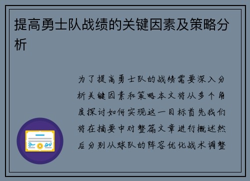 提高勇士队战绩的关键因素及策略分析