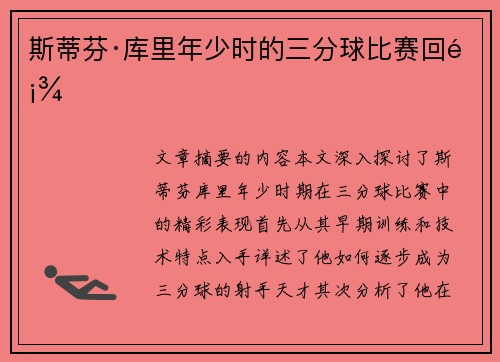 斯蒂芬·库里年少时的三分球比赛回顾