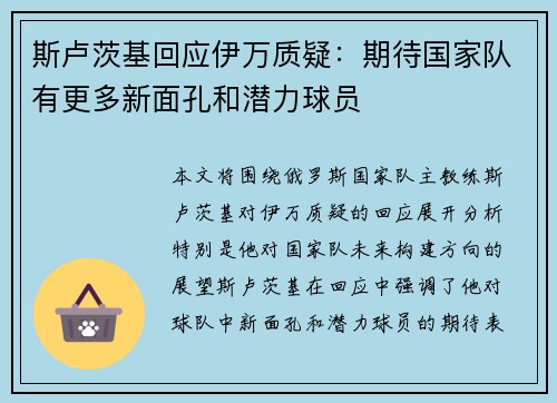斯卢茨基回应伊万质疑：期待国家队有更多新面孔和潜力球员