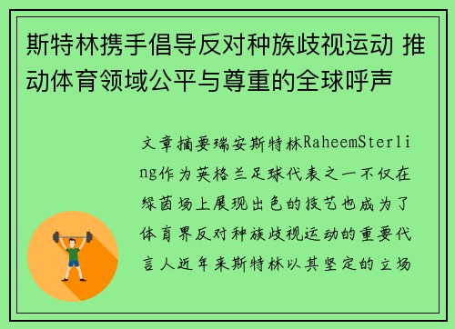 斯特林携手倡导反对种族歧视运动 推动体育领域公平与尊重的全球呼声