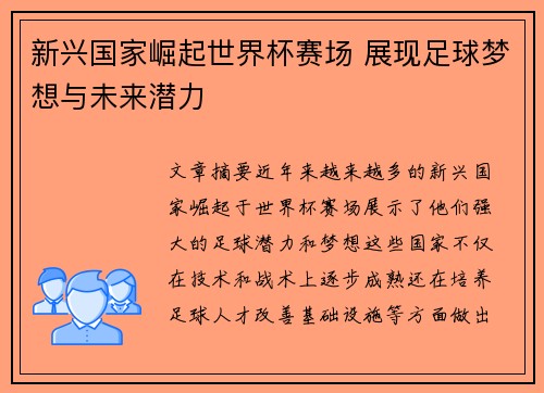 新兴国家崛起世界杯赛场 展现足球梦想与未来潜力
