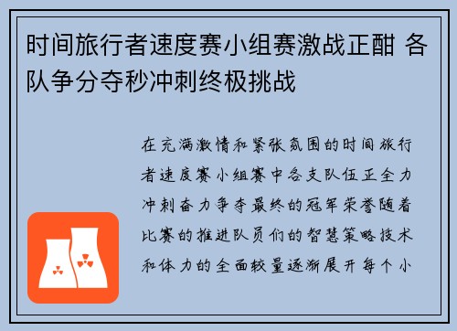 时间旅行者速度赛小组赛激战正酣 各队争分夺秒冲刺终极挑战