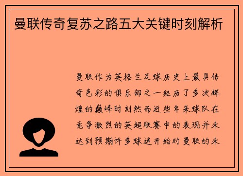 曼联传奇复苏之路五大关键时刻解析