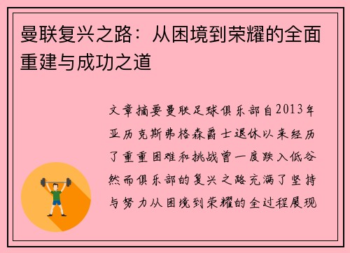 曼联复兴之路：从困境到荣耀的全面重建与成功之道
