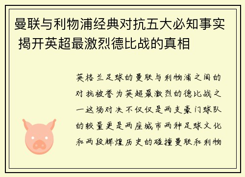 曼联与利物浦经典对抗五大必知事实 揭开英超最激烈德比战的真相
