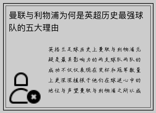 曼联与利物浦为何是英超历史最强球队的五大理由