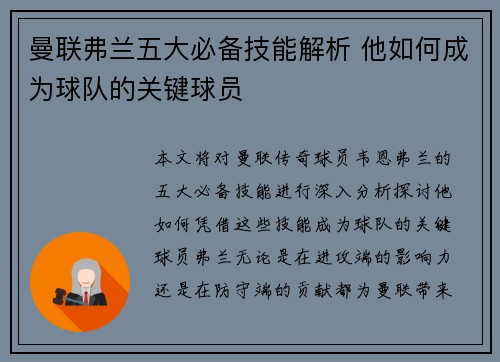 曼联弗兰五大必备技能解析 他如何成为球队的关键球员