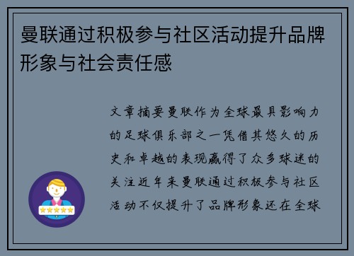 曼联通过积极参与社区活动提升品牌形象与社会责任感