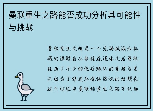 曼联重生之路能否成功分析其可能性与挑战