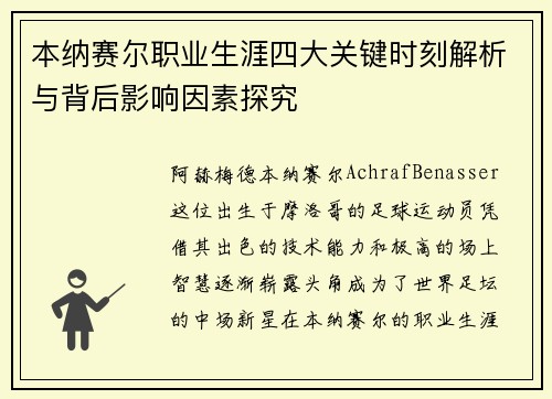 本纳赛尔职业生涯四大关键时刻解析与背后影响因素探究