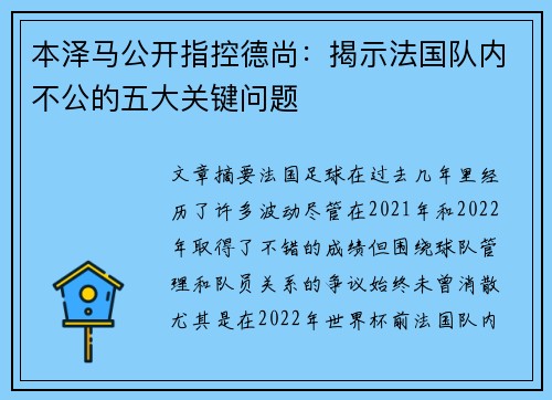 本泽马公开指控德尚：揭示法国队内不公的五大关键问题