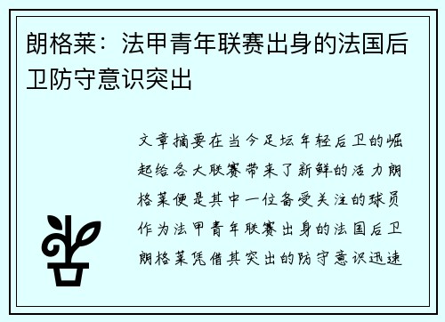 朗格莱：法甲青年联赛出身的法国后卫防守意识突出