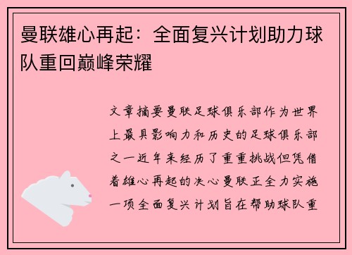 曼联雄心再起：全面复兴计划助力球队重回巅峰荣耀