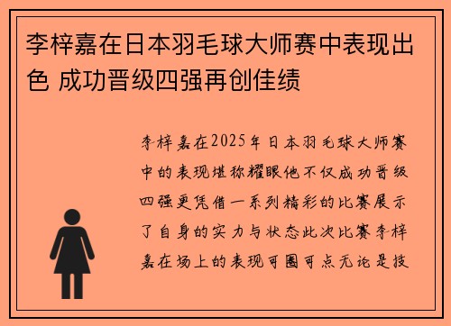 李梓嘉在日本羽毛球大师赛中表现出色 成功晋级四强再创佳绩