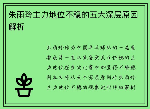 朱雨玲主力地位不稳的五大深层原因解析