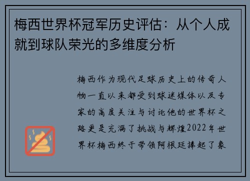 梅西世界杯冠军历史评估：从个人成就到球队荣光的多维度分析