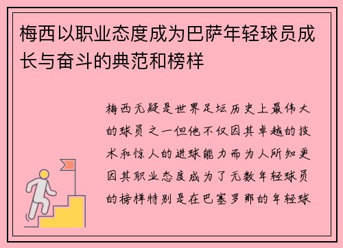 梅西以职业态度成为巴萨年轻球员成长与奋斗的典范和榜样
