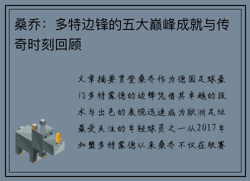桑乔：多特边锋的五大巅峰成就与传奇时刻回顾