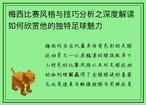 梅西比赛风格与技巧分析之深度解读如何欣赏他的独特足球魅力