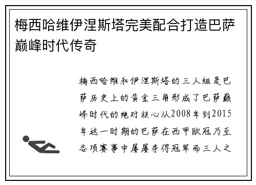 梅西哈维伊涅斯塔完美配合打造巴萨巅峰时代传奇