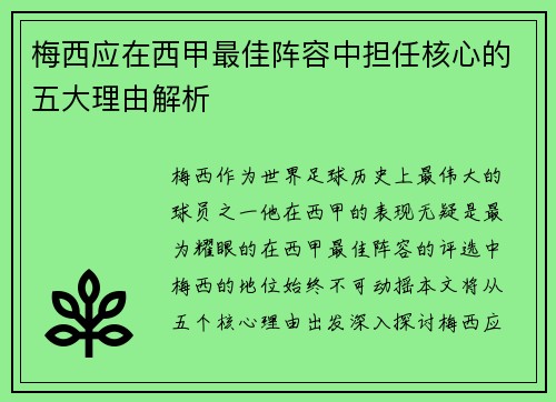 梅西应在西甲最佳阵容中担任核心的五大理由解析