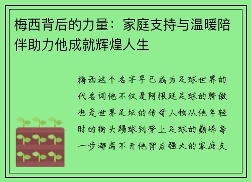 梅西背后的力量：家庭支持与温暖陪伴助力他成就辉煌人生