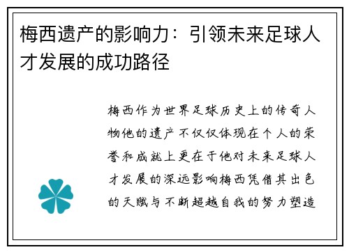 梅西遗产的影响力：引领未来足球人才发展的成功路径