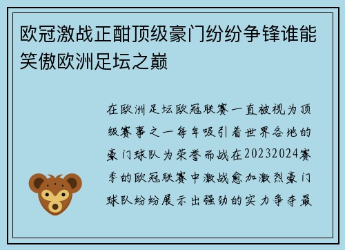 欧冠激战正酣顶级豪门纷纷争锋谁能笑傲欧洲足坛之巅