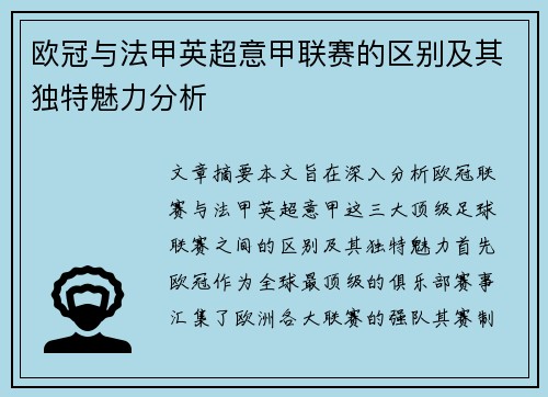 欧冠与法甲英超意甲联赛的区别及其独特魅力分析