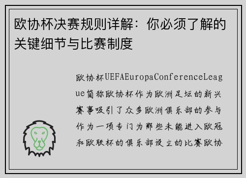 欧协杯决赛规则详解：你必须了解的关键细节与比赛制度