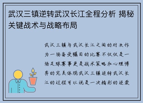 武汉三镇逆转武汉长江全程分析 揭秘关键战术与战略布局