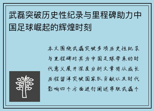 武磊突破历史性纪录与里程碑助力中国足球崛起的辉煌时刻